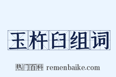 玉杵臼组词是什么意思的图片